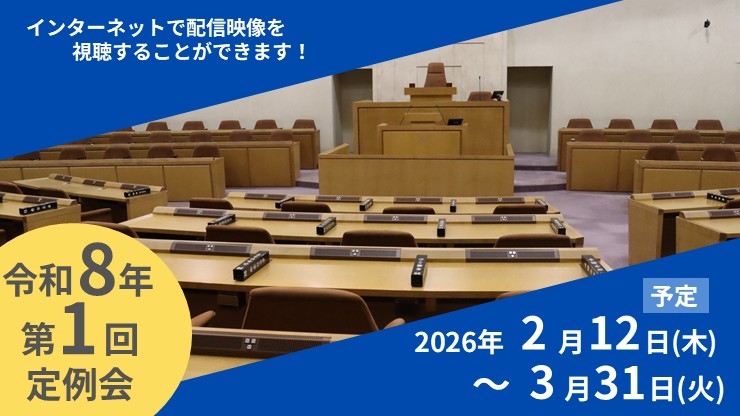 令和8年第１回定例会の日程