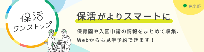 保活ワンストップ保活がよりスマートにリンクバナー