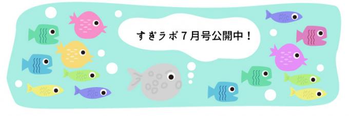 すぎラボへのリンク