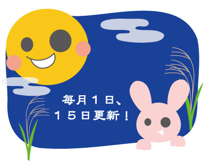 毎月1日、15日更新