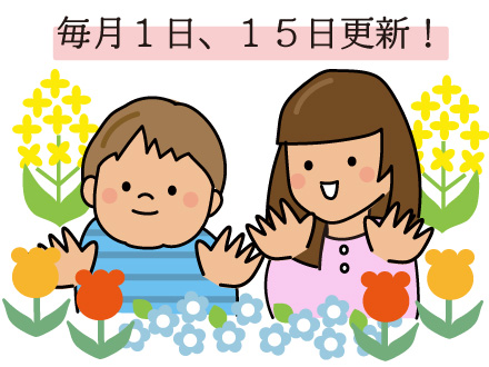 毎月1日、15日更新