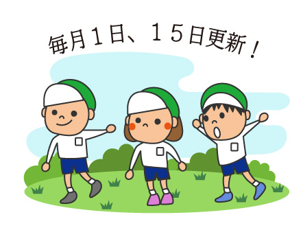 毎月1日、15日更新
