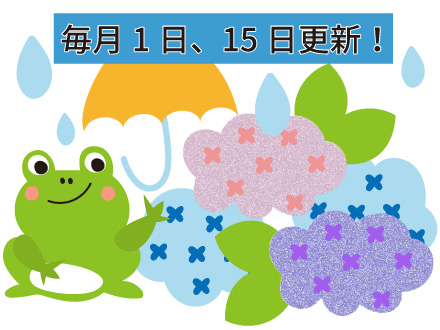 毎月1日、15日更新