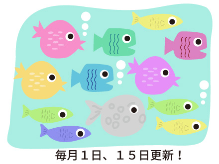 毎月1日、15日更新