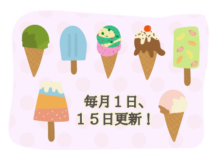 毎月1日、15日更新