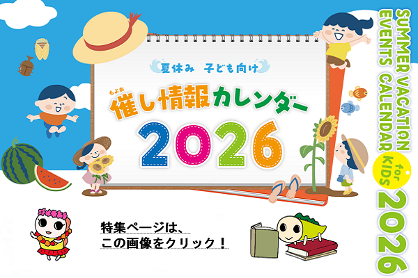 夏休み子ども向け催しカレンダー2026 特集ページは、この画像をクリック