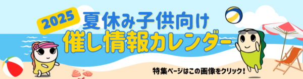 2025子供向け夏休みカレンダー、特集ページはこの画像をクリック！