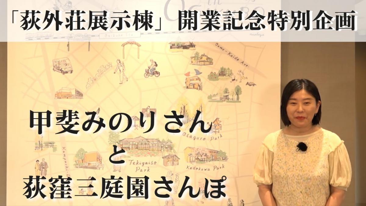 甲斐みのりさんと荻窪三庭園さんぽ