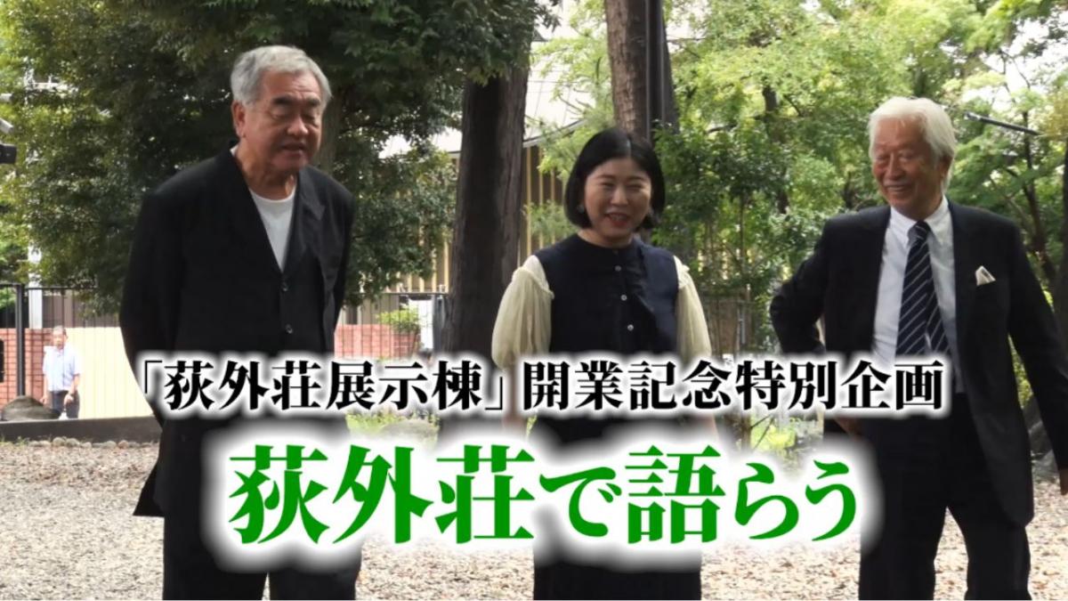 荻外荘で語らう