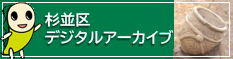 杉並区デジタルアーカイブ