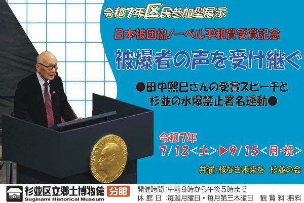 区民参加型展示「日本被団協ノーベル平和賞受賞記念被爆者の声を受け継ぐ」