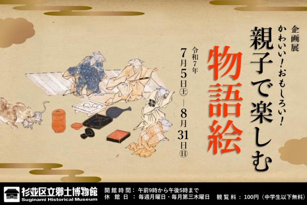 企画展「かわいい　おもしろい　親子で楽しむ物語絵」
