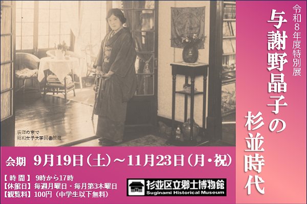 特別展「与謝野晶子の杉並時代」スライダー用画像