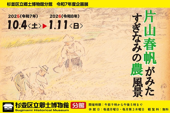 令和7年度分館企画展「SHUNPAN EYES   片山春帆がみた すぎなみの農風景 」（郷土博物館分館）