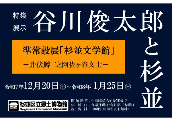 杉並文学館 特集展示 谷川俊太郎と杉並