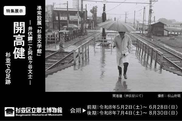 令和８年度杉並文学館　特集展示　開高健　