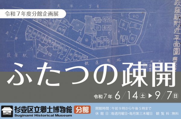令和7年度分館企画展『ふたつの疎開』（郷土博物館分館）