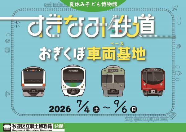 バナー すぎなみ鉄道 おぎくぼ車両基地