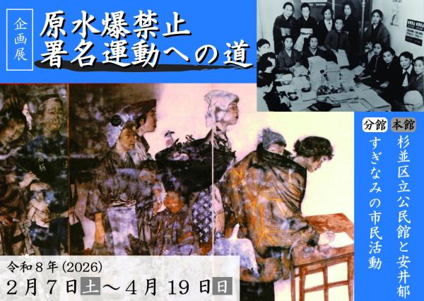 企画展「原水爆禁止署名運動への道」