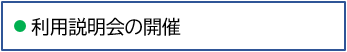 02利用説明会