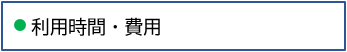 03利用時間・費用