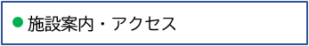 04施設案内・アクセス
