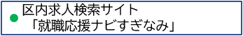 就職応援ナビすぎなみ