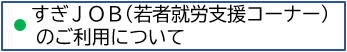 すぎJOB案内