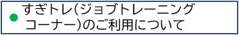 すぎトレ案内