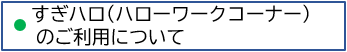 すぎハロ案内