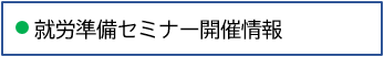 就職準備セミナー開催情報