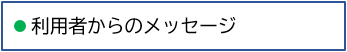 利用者のメッセージ