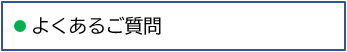 質問と回答
