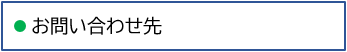 お問い合わせ先
