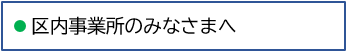 区内事業所のみなさま