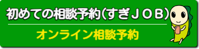 すぎJOBはじめての相談予約入力