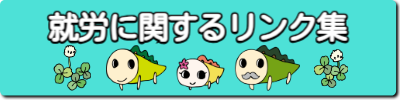 就労に関するリンク集