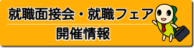 就職面接会・就職フェアボタン