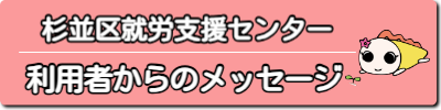 利用者からのメッセージ