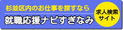 就職応援ナビすぎなみ入口ボタン