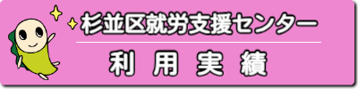杉並区就労支援センター利用実績