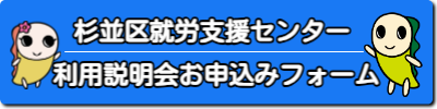就労支援センター利用説明会申し込みボタン