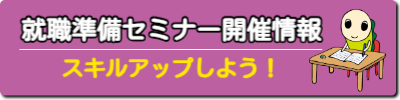 就労準備セミナー開催情報ボタン