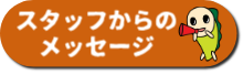 すぎトレスタッフからのメッセージ2