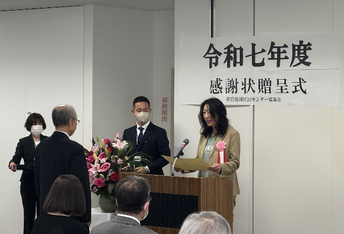 荻窪地域区民センター協議会感謝状贈呈式