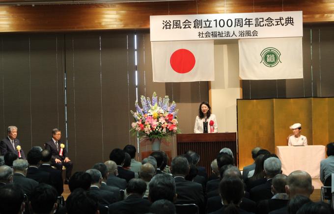 社会福祉法人浴風会創立100周年記念式典