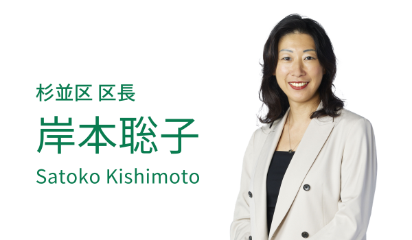 杉並区長　岸本聡子