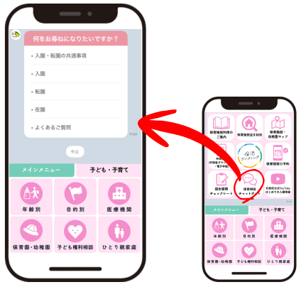 入園相談チャットボットの画面イメージ