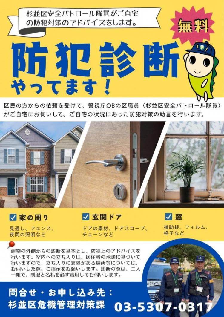 防犯診断チラシ