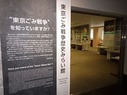 東京ごみ戦争みらい館